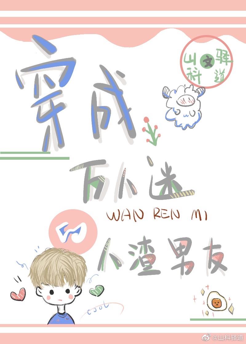穿成万人迷的前男友 小说